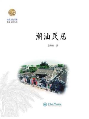 cover image of 岭南文化书系·潮汕民居